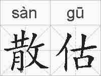 散估的拼音