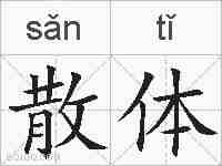 散体的拼音