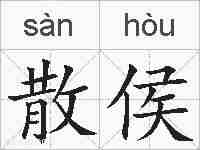 散侯的拼音