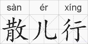 散儿行的拼音