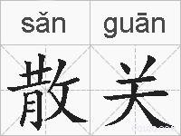 散关的拼音