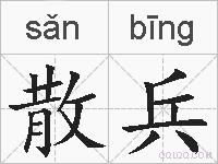 散兵的拼音