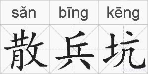 散兵坑的拼音