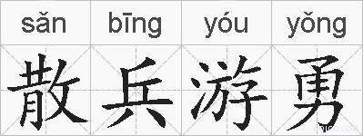 散兵游勇的拼音
