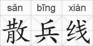 散兵线的拼音