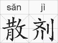 散剂的拼音