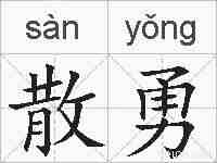 散勇的拼音