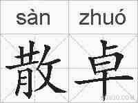 散卓的拼音