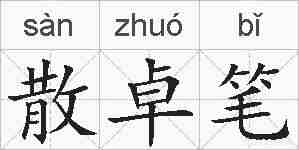 散卓笔的拼音