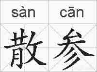 散参的拼音