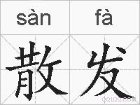 散发的拼音