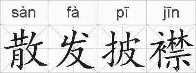 散发披襟的拼音