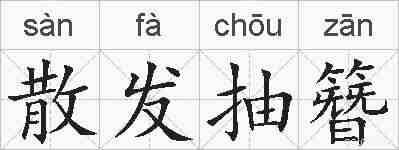 散发抽簪的拼音