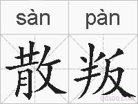 散叛的拼音