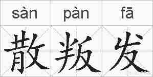 散叛发的拼音