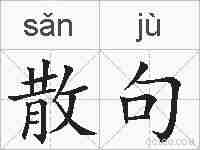 散句的拼音