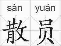 散员的拼音