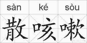 散咳嗽的拼音