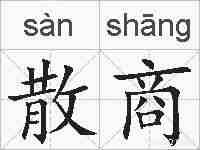 散商的拼音