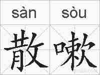 散嗽的拼音