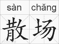 散场的拼音