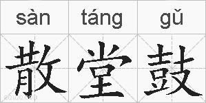 散堂鼓的拼音