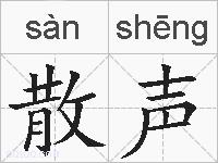 散声的拼音
