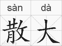 散大的拼音