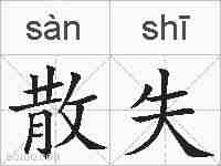散失的拼音