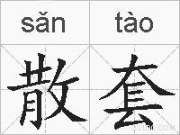 散套的拼音