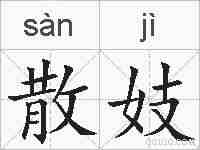 散妓的拼音