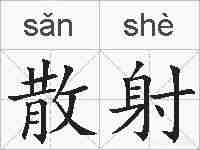 散射的拼音
