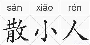 散小人的拼音