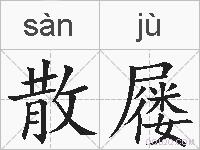 散屦的拼音