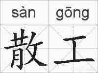 散工的拼音