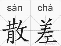 散差的拼音