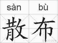 散布的拼音