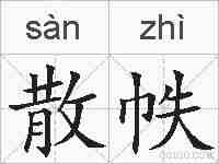 散帙的拼音