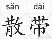 散带的拼音