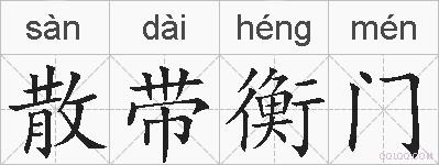 散带衡门的拼音