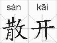 散开的拼音