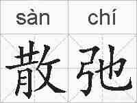 散弛的拼音