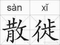 散徙的拼音