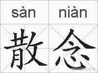 散念的拼音