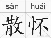 散怀的拼音