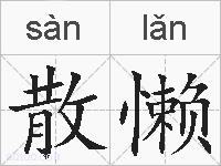 散懒的拼音