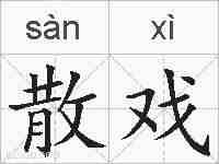 散戏的拼音