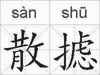 散摅的拼音
