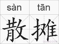 散摊的拼音