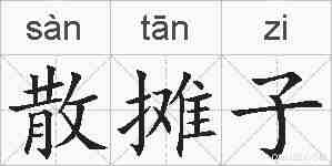 散摊子的拼音